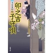 卯之吉子守唄―大富豪同心（双葉文庫） [電子書籍]
