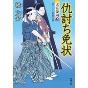 仇討ち免状―大富豪同心（双葉文庫） [電子書籍]
