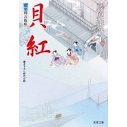 貝紅―藍染袴お匙帖（双葉文庫） [電子書籍]