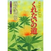 くれないの道―異能の絵師爛水（双葉文庫） [電子書籍]