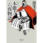 本能寺六夜物語 新装版 （双葉文庫） [電子書籍]
