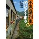 不思議列車がアジアを走る（双葉文庫） [電子書籍]