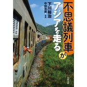 不思議列車がアジアを走る（双葉文庫） [電子書籍]