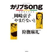 カリブsong-狩撫麻礼作品集（アクションコミックス） [電子書籍]
