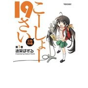 こーしょー19さい 1（アクションコミックス） [電子書籍]