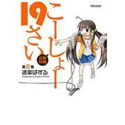 こーしょー19さい 2（アクションコミックス） [電子書籍]