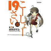 こーしょー19さい 3（アクションコミックス） [電子書籍]