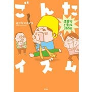 ごんたイズム―子育てバトル365日 （双葉社） [電子書籍]