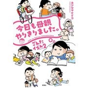 今日も母親やりきりました。-ごんたイズム2 （双葉社） [電子書籍]