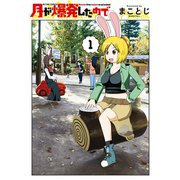月が爆発したので 1（アクションコミックス） [電子書籍]
