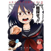 山田さんちの妖精おじさん 2（アクションコミックス） [電子書籍]