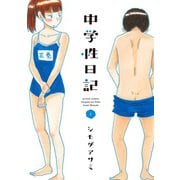 中学性日記 1（アクションコミックス） [電子書籍]