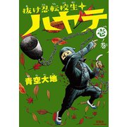 抜け忍転校生ハヤテ 1ノ巻（アクションコミックス） [電子書籍]
