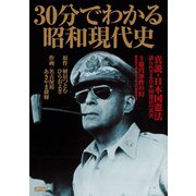 30分でわかる昭和現代史（アクションコミックス） [電子書籍]