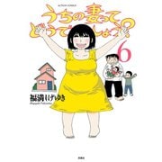 うちの妻ってどうでしょう？ 6（アクションコミックス） [電子書籍]