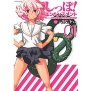 しっぽ！エンハンスメント 1（アクションコミックス） [電子書籍]
