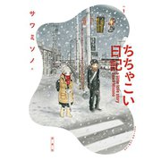 ちちゃこい日記 1（アクションコミックス） [電子書籍]