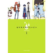 ばけもの町のヒトビト 1（アクションコミックス） [電子書籍]