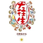 犬往生―老犬と過ごした21年間 （双葉社） [電子書籍]