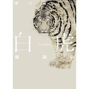 白虎―森の覇王へ （双葉社） [電子書籍]