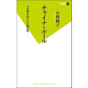 チャイナ・ルール―不可解中国人の行動原理（双葉新書） [電子書籍]