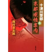 十津川警部 京都感情案内 : 上（双葉社） [電子書籍]