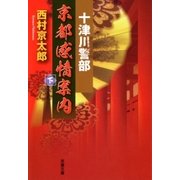 十津川警部 京都感情案内 : 下（双葉社） [電子書籍]