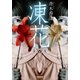凍花（双葉文庫） [電子書籍]