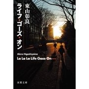 ライフ・ゴーズ・オン（双葉文庫） [電子書籍]