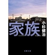 家族（双葉文庫） [電子書籍]