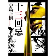 十三回忌（双葉文庫） [電子書籍]