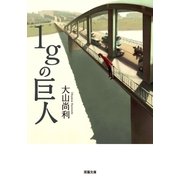 1gの巨人（双葉文庫） [電子書籍]