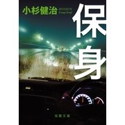 保身（双葉文庫） [電子書籍]