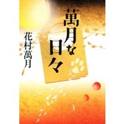萬月な日々 （双葉社） [電子書籍]