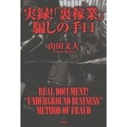 実録！「裏稼業」騙しの手口 （双葉社） [電子書籍]