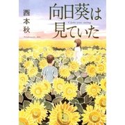 向日葵は見ていた（双葉文庫） [電子書籍]