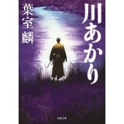 川あかり（双葉文庫） [電子書籍]
