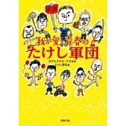 我が愛と青春のたけし軍団（双葉文庫） [電子書籍]