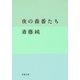 夜の森番たち（双葉社） [電子書籍]