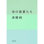夜の森番たち（双葉社） [電子書籍]