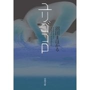 ユリゴコロ（双葉文庫） [電子書籍]