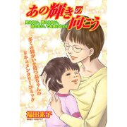 あの輝きの向こう 見えない、聞こえない、話せない、でも負けない！（双葉社） [電子書籍]
