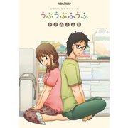 うぶうぶふうふ（アクションコミックス） [電子書籍]