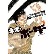 ネオ・ボーダー 1（アクションコミックス） [電子書籍]