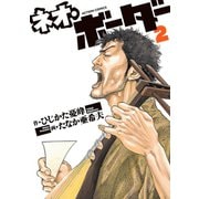 ネオ・ボーダー 2（アクションコミックス） [電子書籍]