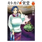 モトカノ☆食堂 1（アクションコミックス） [電子書籍]