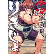 りきじょ 1（アクションコミックス） [電子書籍]