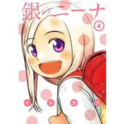 銀のニーナ 4（アクションコミックス） [電子書籍]