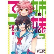 姉妹ってこ！ 2（アクションコミックス） [電子書籍]