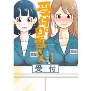 受付の白雪さん 1（アクションコミックス） [電子書籍]